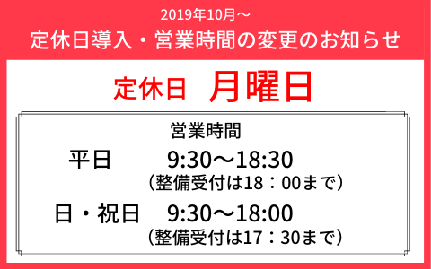 月曜 定休日 平日 09:30〜18:30 土日祝 09:30〜18:00